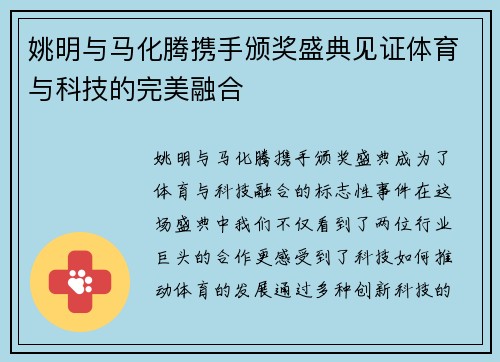 姚明与马化腾携手颁奖盛典见证体育与科技的完美融合