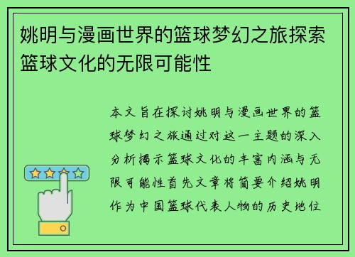 姚明与漫画世界的篮球梦幻之旅探索篮球文化的无限可能性