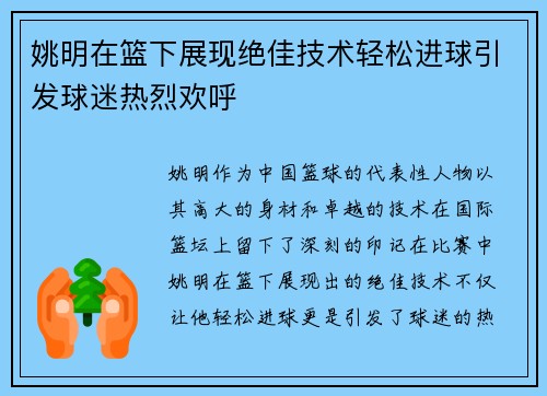 姚明在篮下展现绝佳技术轻松进球引发球迷热烈欢呼