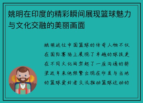 姚明在印度的精彩瞬间展现篮球魅力与文化交融的美丽画面