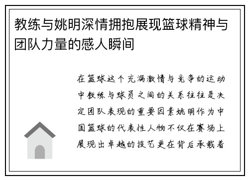 教练与姚明深情拥抱展现篮球精神与团队力量的感人瞬间