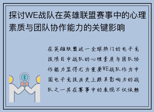 探讨WE战队在英雄联盟赛事中的心理素质与团队协作能力的关键影响