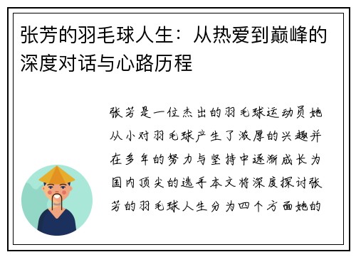 张芳的羽毛球人生：从热爱到巅峰的深度对话与心路历程