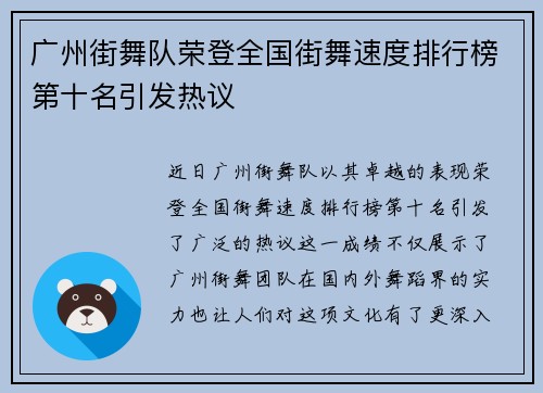 广州街舞队荣登全国街舞速度排行榜第十名引发热议
