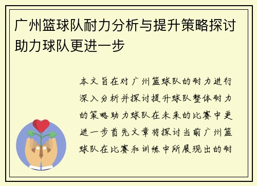 广州篮球队耐力分析与提升策略探讨助力球队更进一步