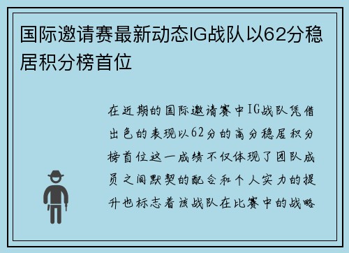国际邀请赛最新动态IG战队以62分稳居积分榜首位