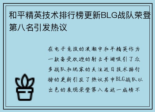 和平精英技术排行榜更新BLG战队荣登第八名引发热议