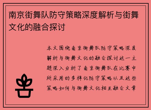 南京街舞队防守策略深度解析与街舞文化的融合探讨