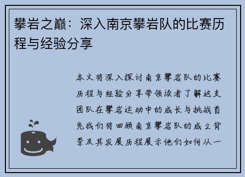 攀岩之巅：深入南京攀岩队的比赛历程与经验分享