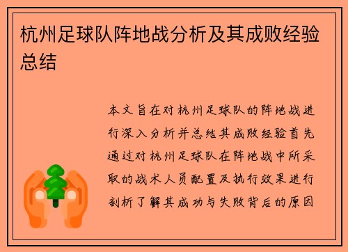 杭州足球队阵地战分析及其成败经验总结