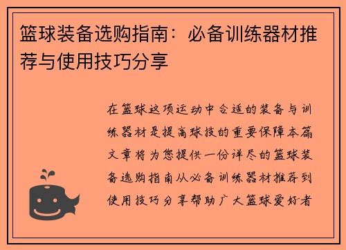篮球装备选购指南：必备训练器材推荐与使用技巧分享