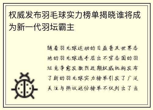 权威发布羽毛球实力榜单揭晓谁将成为新一代羽坛霸主