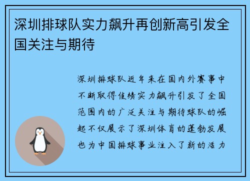 深圳排球队实力飙升再创新高引发全国关注与期待
