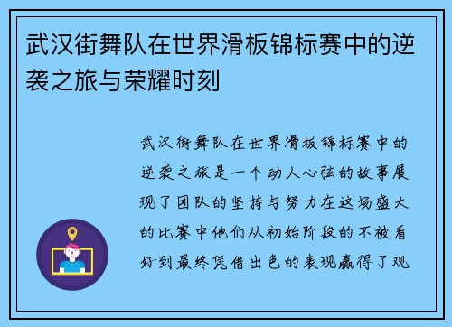 武汉街舞队在世界滑板锦标赛中的逆袭之旅与荣耀时刻