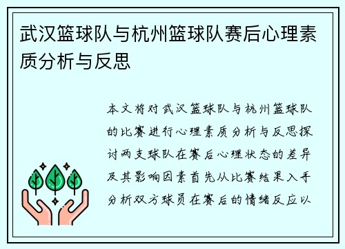 武汉篮球队与杭州篮球队赛后心理素质分析与反思