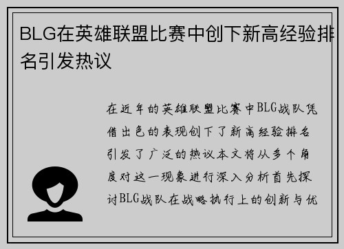 BLG在英雄联盟比赛中创下新高经验排名引发热议