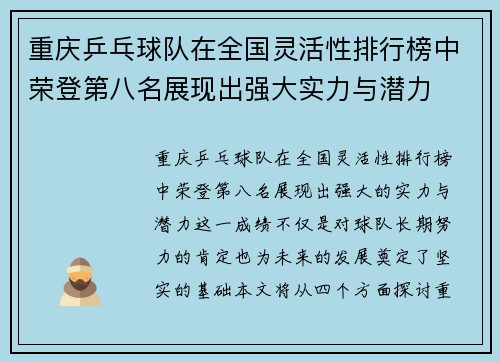 重庆乒乓球队在全国灵活性排行榜中荣登第八名展现出强大实力与潜力