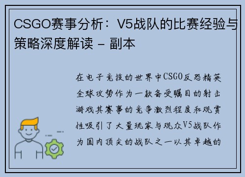 CSGO赛事分析：V5战队的比赛经验与策略深度解读 - 副本