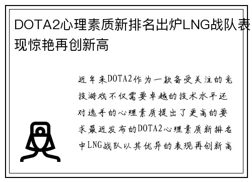 DOTA2心理素质新排名出炉LNG战队表现惊艳再创新高