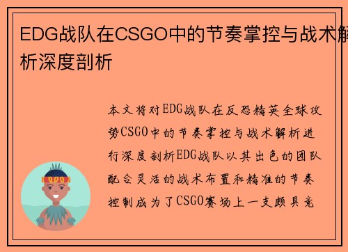 EDG战队在CSGO中的节奏掌控与战术解析深度剖析