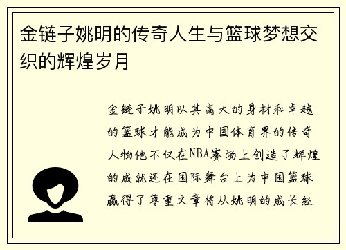 金链子姚明的传奇人生与篮球梦想交织的辉煌岁月