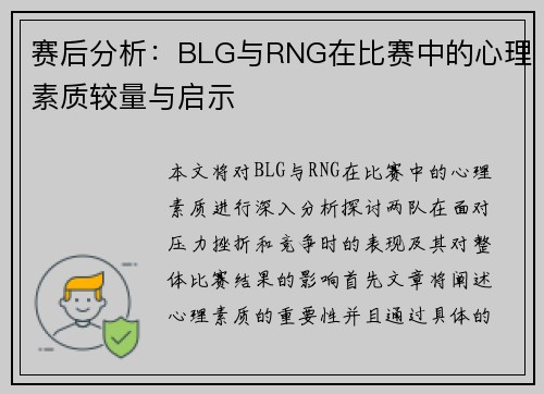 赛后分析：BLG与RNG在比赛中的心理素质较量与启示