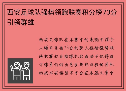 西安足球队强势领跑联赛积分榜73分引领群雄