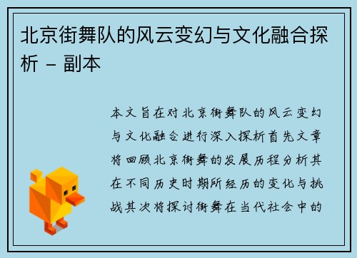 北京街舞队的风云变幻与文化融合探析 - 副本