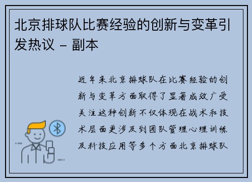 北京排球队比赛经验的创新与变革引发热议 - 副本