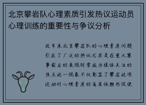 北京攀岩队心理素质引发热议运动员心理训练的重要性与争议分析
