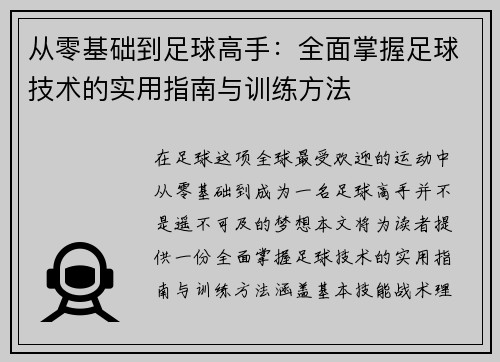 从零基础到足球高手：全面掌握足球技术的实用指南与训练方法