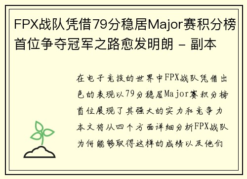 FPX战队凭借79分稳居Major赛积分榜首位争夺冠军之路愈发明朗 - 副本