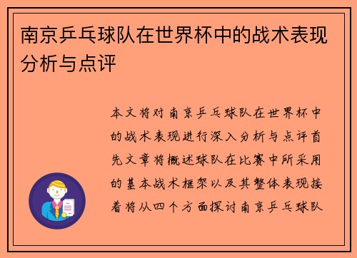 南京乒乓球队在世界杯中的战术表现分析与点评