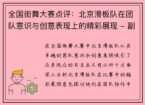 全国街舞大赛点评：北京滑板队在团队意识与创意表现上的精彩展现 - 副本