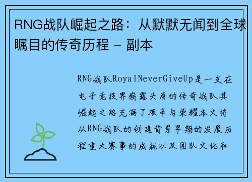 RNG战队崛起之路：从默默无闻到全球瞩目的传奇历程 - 副本