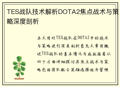 TES战队技术解析DOTA2焦点战术与策略深度剖析