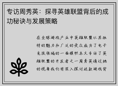 专访周秀英：探寻英雄联盟背后的成功秘诀与发展策略