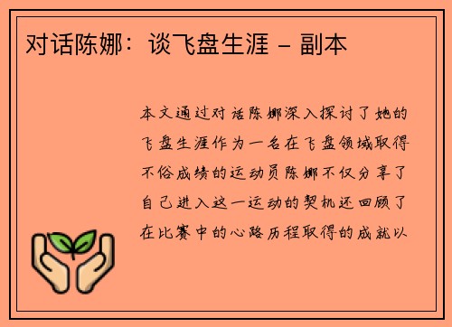 对话陈娜：谈飞盘生涯 - 副本