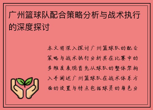 广州篮球队配合策略分析与战术执行的深度探讨