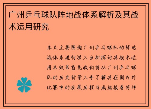 广州乒乓球队阵地战体系解析及其战术运用研究