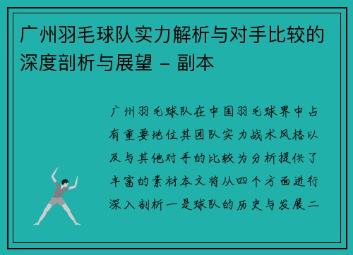 广州羽毛球队实力解析与对手比较的深度剖析与展望 - 副本