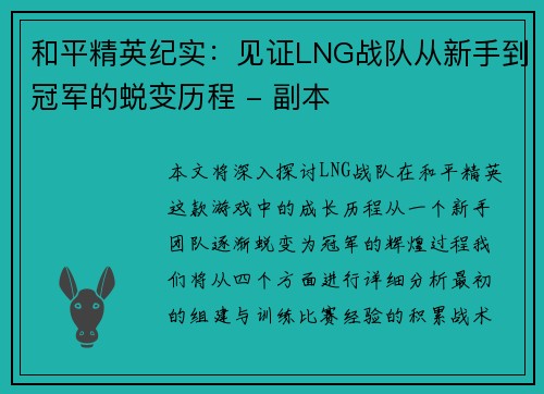 和平精英纪实：见证LNG战队从新手到冠军的蜕变历程 - 副本