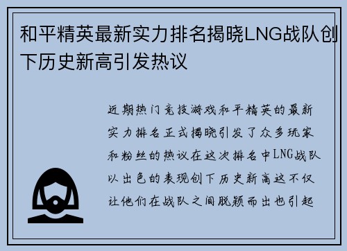 和平精英最新实力排名揭晓LNG战队创下历史新高引发热议