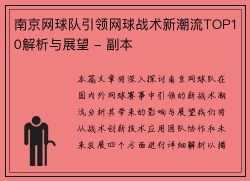 南京网球队引领网球战术新潮流TOP10解析与展望 - 副本