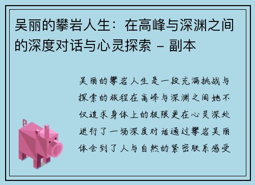 吴丽的攀岩人生：在高峰与深渊之间的深度对话与心灵探索 - 副本