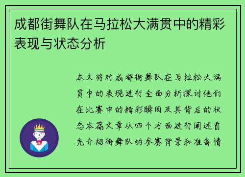 成都街舞队在马拉松大满贯中的精彩表现与状态分析