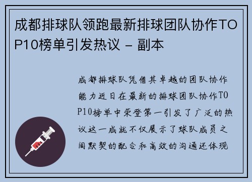 成都排球队领跑最新排球团队协作TOP10榜单引发热议 - 副本