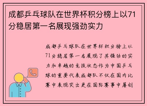 成都乒乓球队在世界杯积分榜上以71分稳居第一名展现强劲实力
