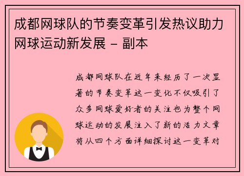 成都网球队的节奏变革引发热议助力网球运动新发展 - 副本