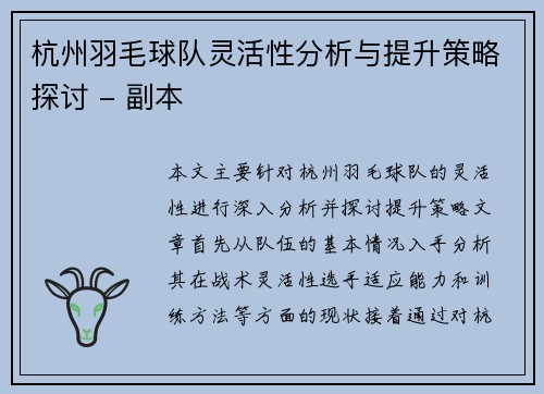 杭州羽毛球队灵活性分析与提升策略探讨 - 副本